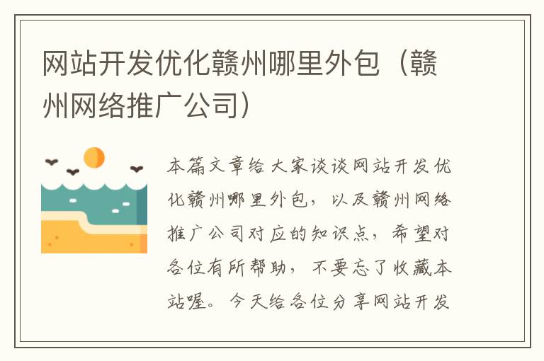 网站开发优化赣州哪里外包（赣州网络推广公司）