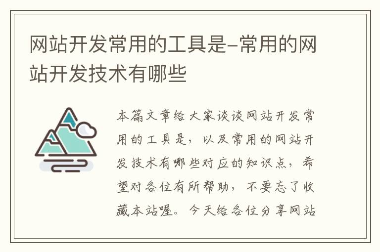 网站开发常用的工具是-常用的网站开发技术有哪些