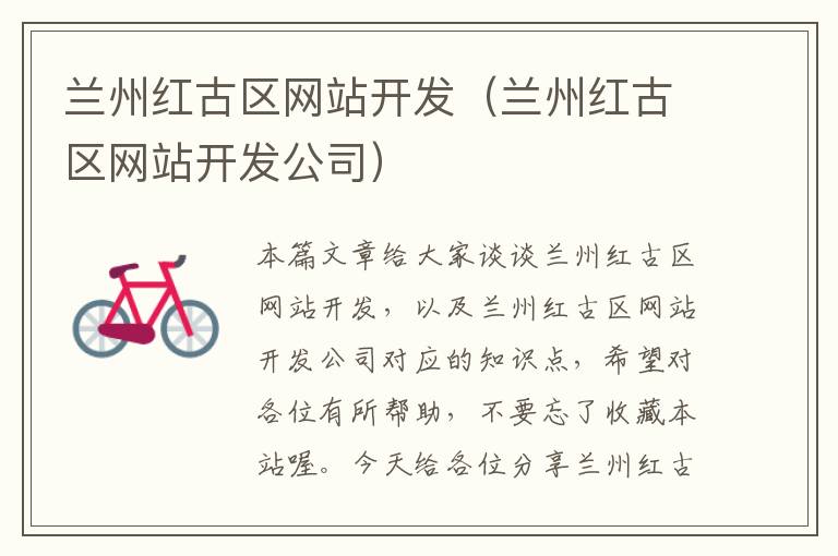 兰州红古区网站开发（兰州红古区网站开发公司）