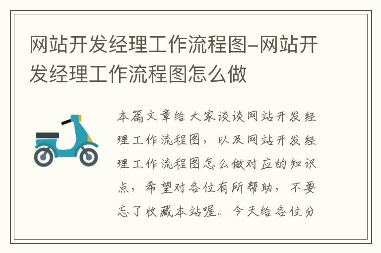 网站开发经理工作流程图-网站开发经理工作流程图怎么做