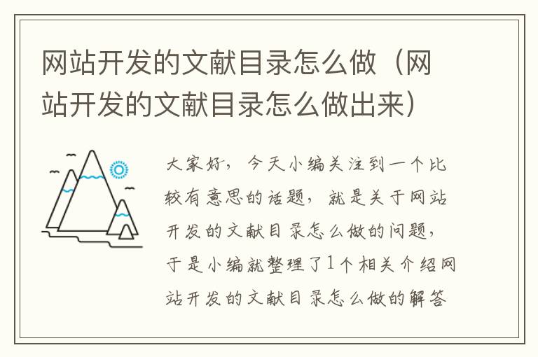 网站开发的文献目录怎么做（网站开发的文献目录怎么做出来）