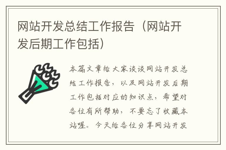 网站开发总结工作报告（网站开发后期工作包括）