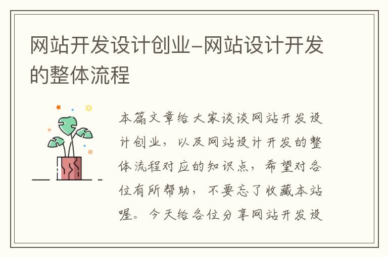 网站开发设计创业-网站设计开发的整体流程