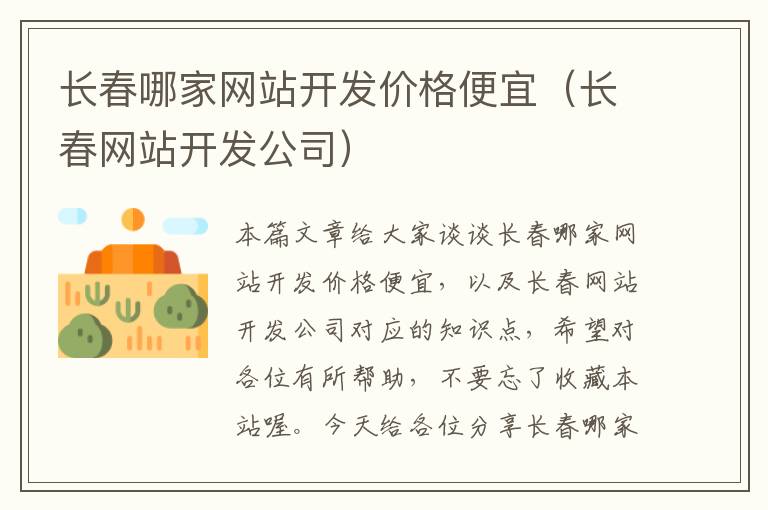 长春哪家网站开发价格便宜（长春网站开发公司）