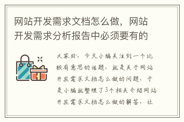 网站开发需求文档怎么做，网站开发需求分析报告中必须要有的内容