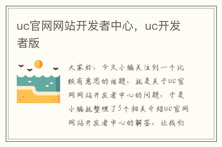 uc官网网站开发者中心，uc开发者版