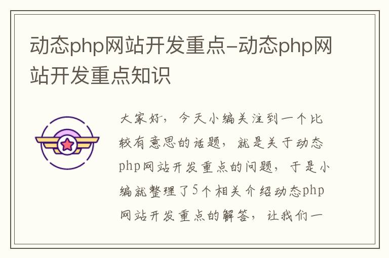 动态php网站开发重点-动态php网站开发重点知识