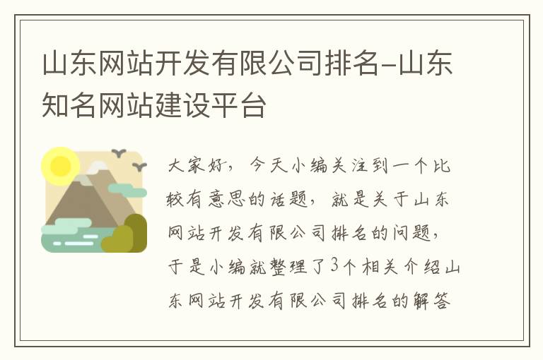 山东网站开发有限公司排名-山东知名网站建设平台