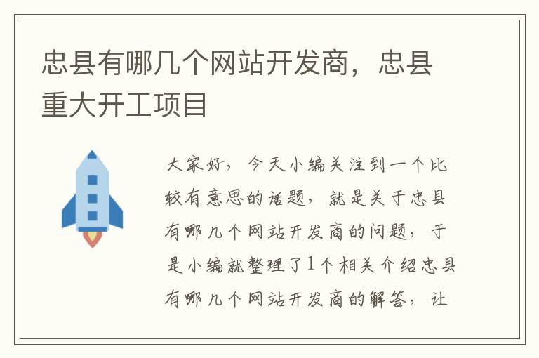 忠县有哪几个网站开发商，忠县重大开工项目