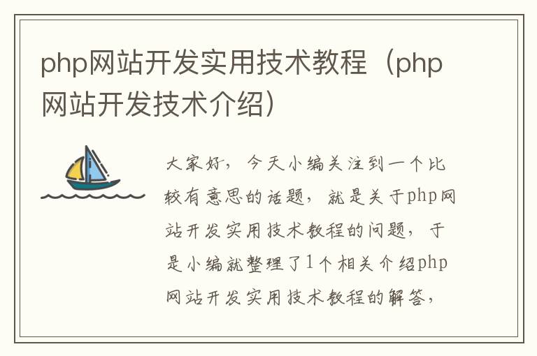 php网站开发实用技术教程（php网站开发技术介绍）