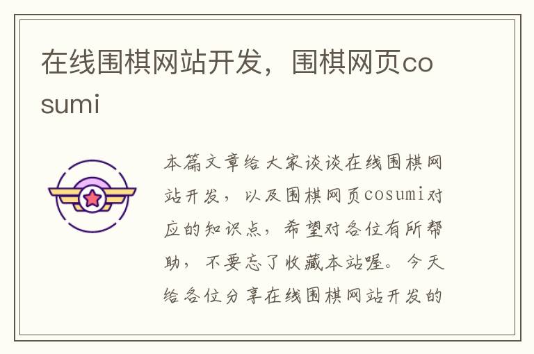 在线围棋网站开发，围棋网页cosumi