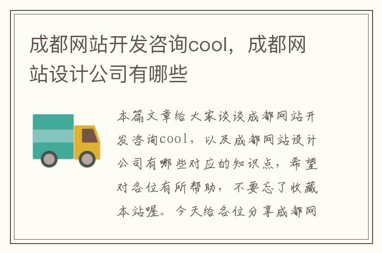 成都网站开发咨询cool，成都网站设计公司有哪些