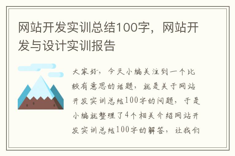 网站开发实训总结100字，网站开发与设计实训报告