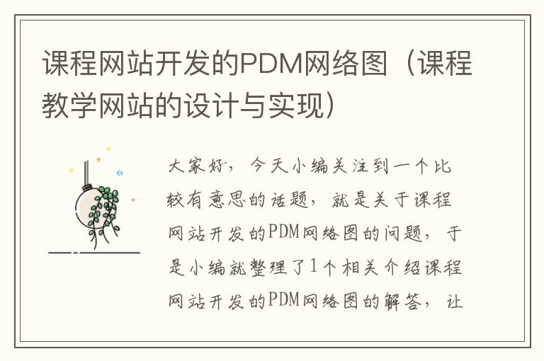 课程网站开发的PDM网络图（课程教学网站的设计与实现）