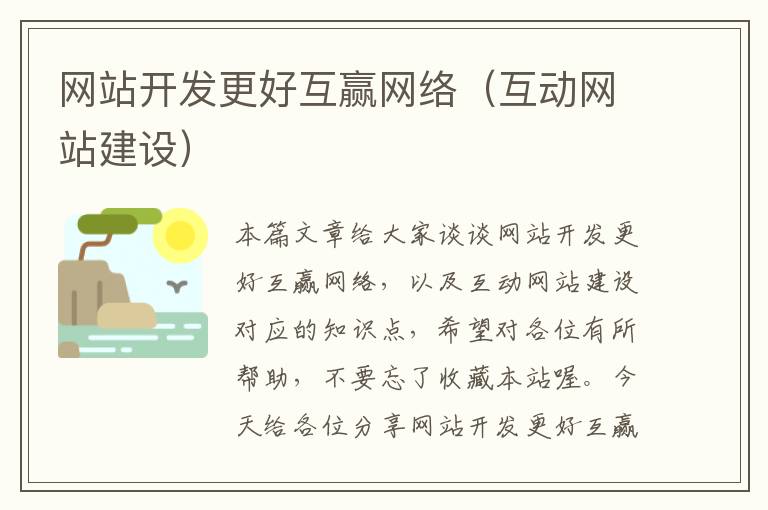 网站开发更好互赢网络（互动网站建设）