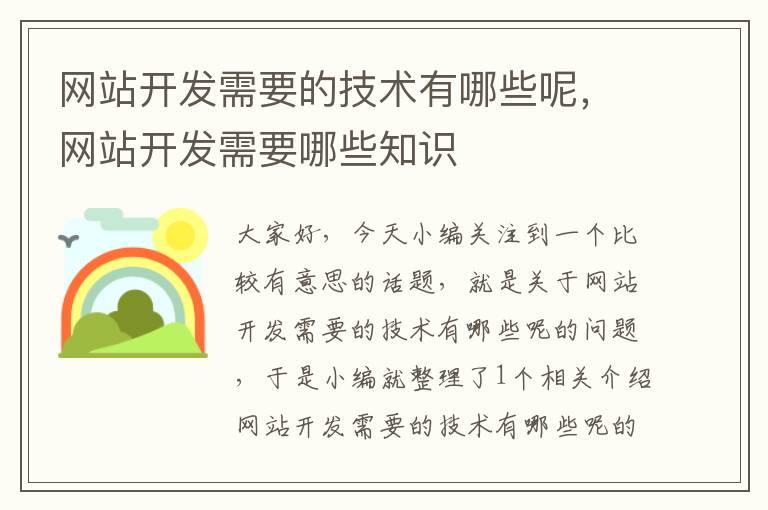 网站开发需要的技术有哪些呢，网站开发需要哪些知识