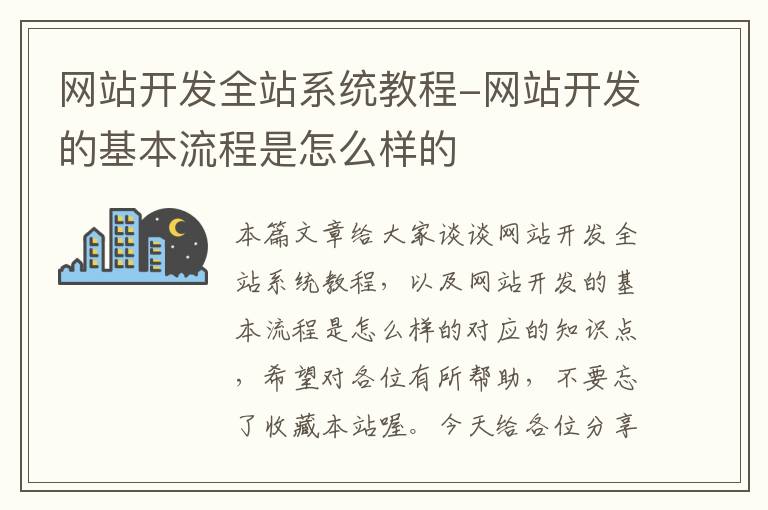 网站开发全站系统教程-网站开发的基本流程是怎么样的