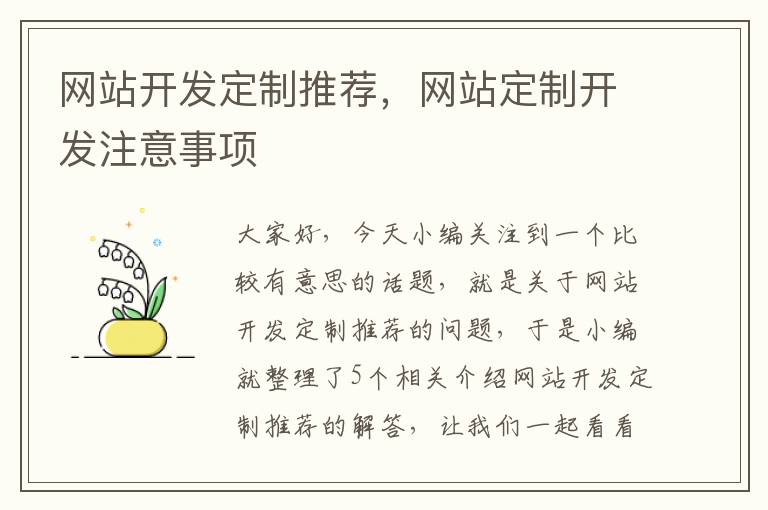 网站开发定制推荐，网站定制开发注意事项