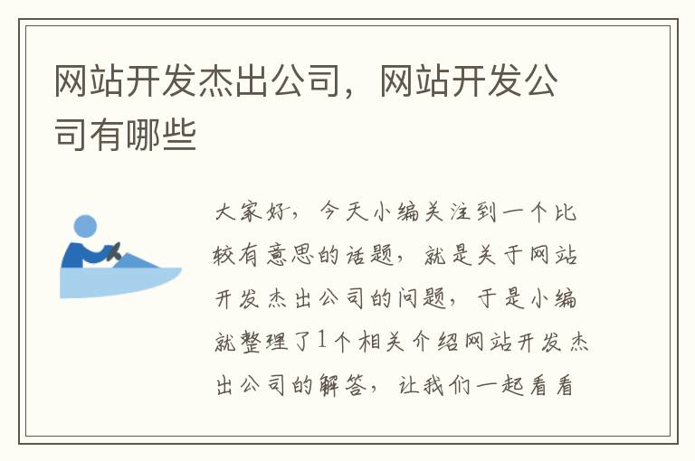 网站开发杰出公司，网站开发公司有哪些