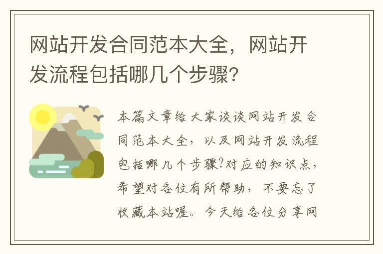 网站开发合同范本大全，网站开发流程包括哪几个步骤?