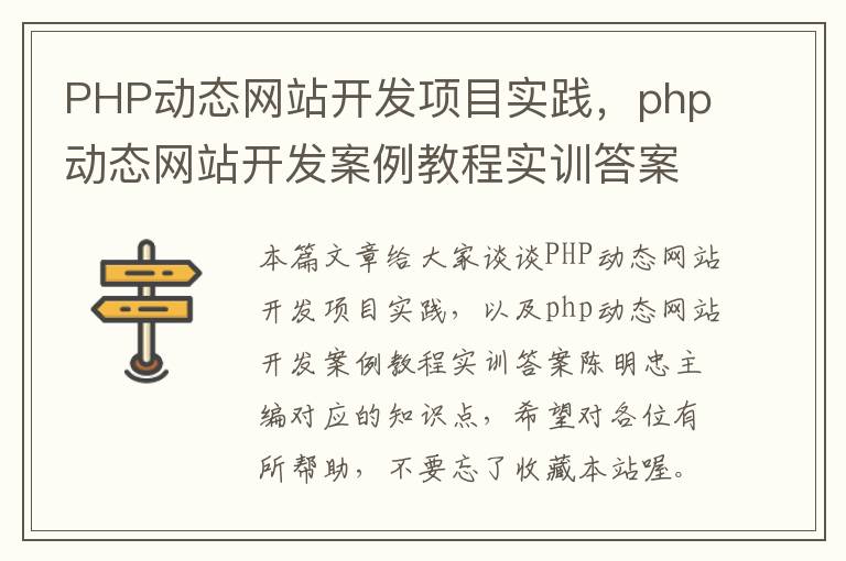 PHP动态网站开发项目实践，php动态网站开发案例教程实训答案陈明忠主编