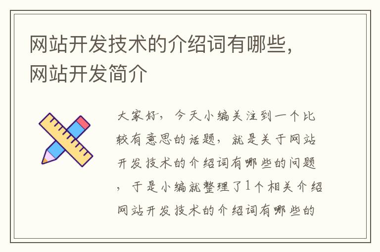 网站开发技术的介绍词有哪些，网站开发简介