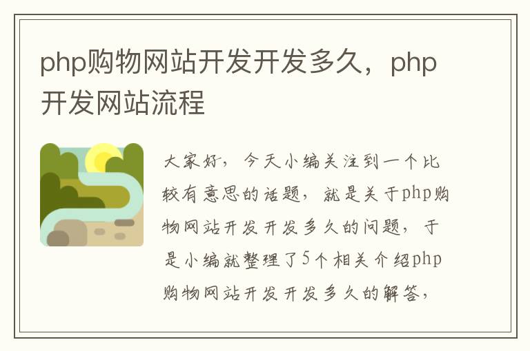 php购物网站开发开发多久，php开发网站流程