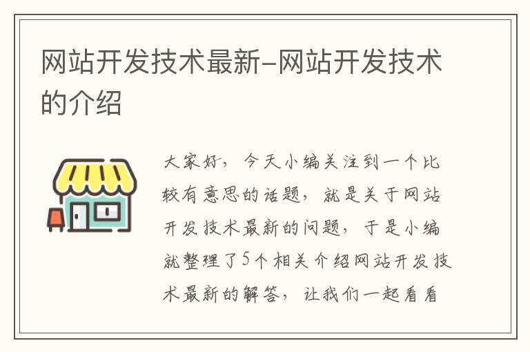 网站开发技术最新-网站开发技术的介绍