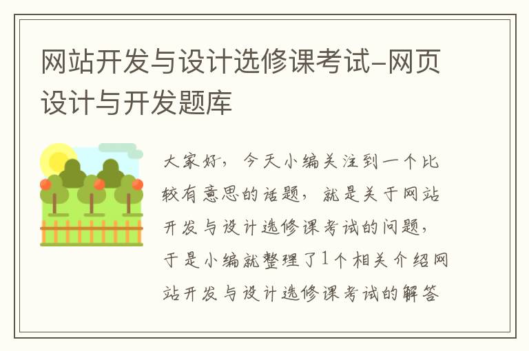 网站开发与设计选修课考试-网页设计与开发题库