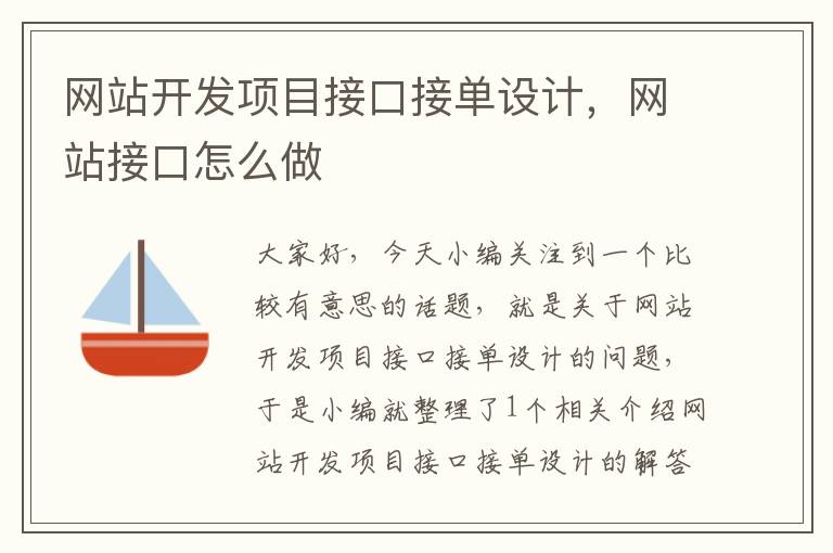 网站开发项目接口接单设计，网站接口怎么做