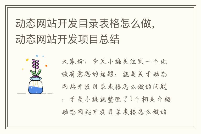 动态网站开发目录表格怎么做，动态网站开发项目总结