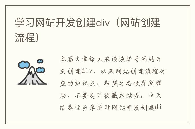 学习网站开发创建div（网站创建流程）