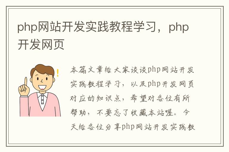 php网站开发实践教程学习，php开发网页