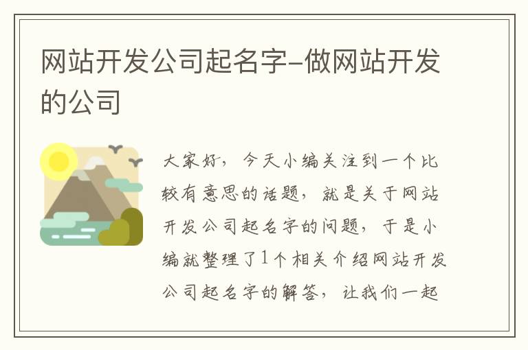 网站开发公司起名字-做网站开发的公司