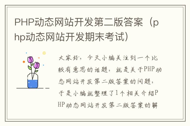 PHP动态网站开发第二版答案（php动态网站开发期末考试）