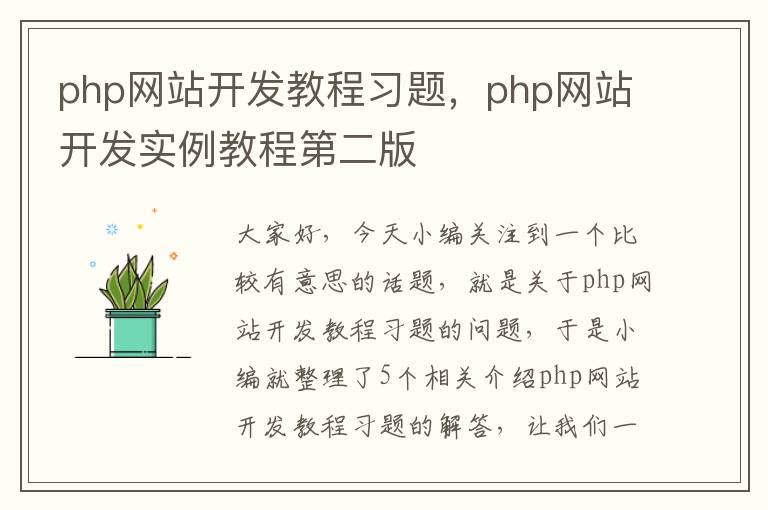 php网站开发教程习题，php网站开发实例教程第二版