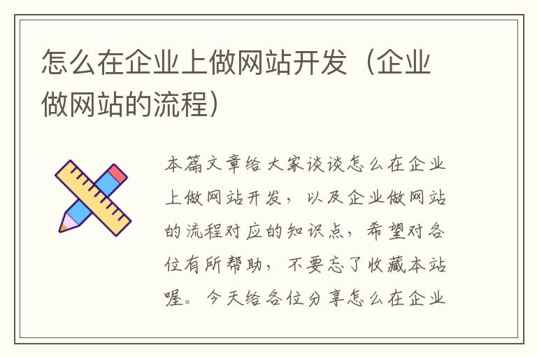 怎么在企业上做网站开发（企业做网站的流程）