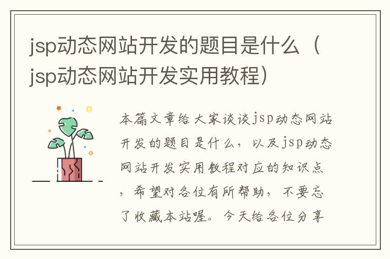 jsp动态网站开发的题目是什么（jsp动态网站开发实用教程）