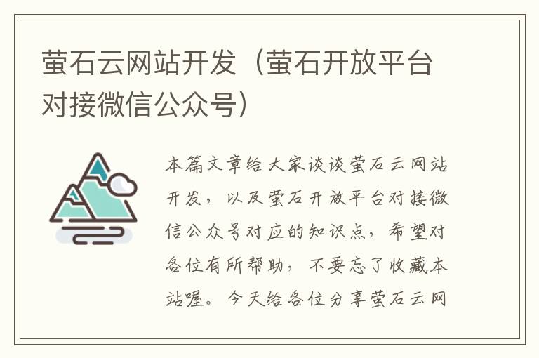 萤石云网站开发（萤石开放平台对接微信公众号）