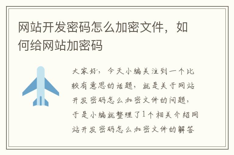 网站开发密码怎么加密文件，如何给网站加密码