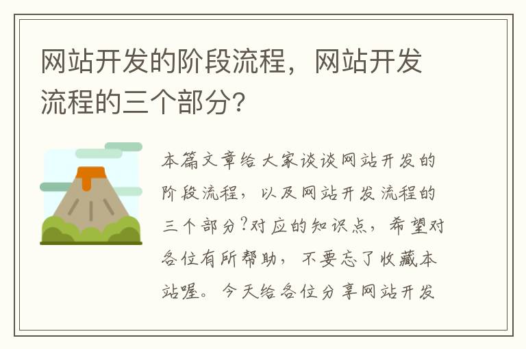 网站开发的阶段流程，网站开发流程的三个部分?