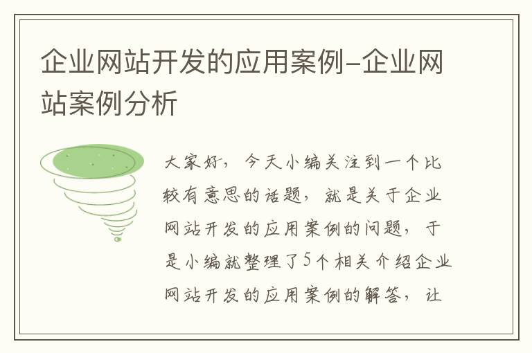 企业网站开发的应用案例-企业网站案例分析