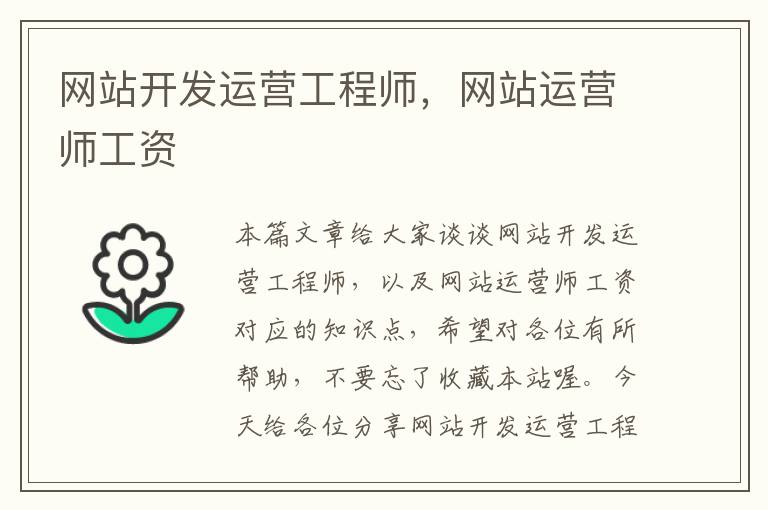 网站开发运营工程师，网站运营师工资