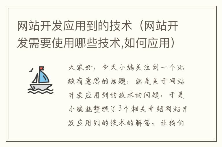 网站开发应用到的技术（网站开发需要使用哪些技术,如何应用）