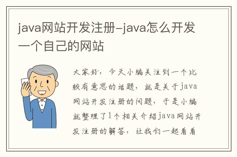 java网站开发注册-java怎么开发一个自己的网站