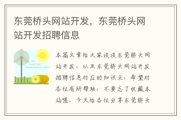 东莞桥头网站开发，东莞桥头网站开发招聘信息