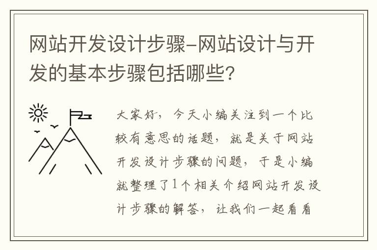 网站开发设计步骤-网站设计与开发的基本步骤包括哪些?