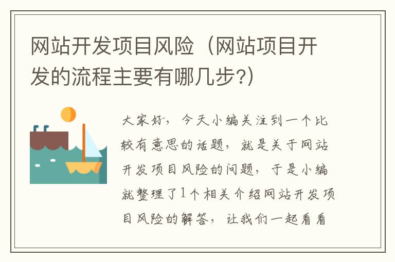 网站开发项目风险（网站项目开发的流程主要有哪几步?）