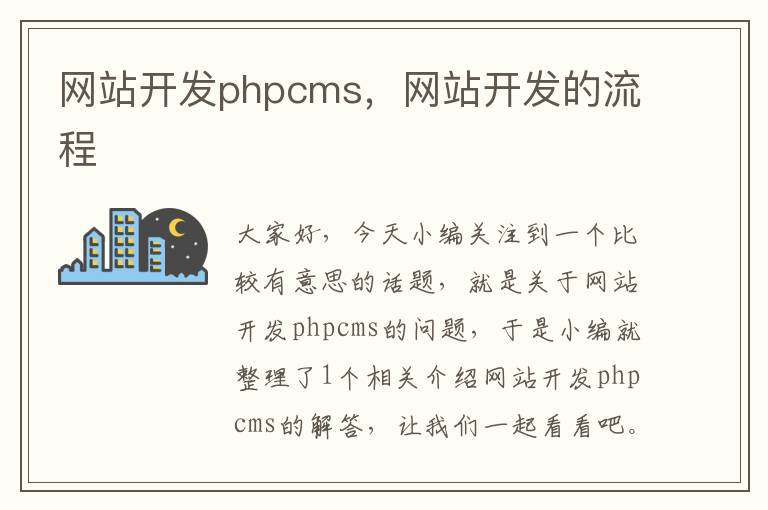 网站开发phpcms，网站开发的流程