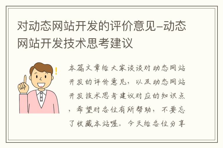 对动态网站开发的评价意见-动态网站开发技术思考建议